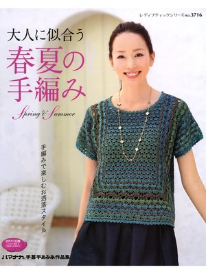 cover image of 大人に似合う春夏の手編み